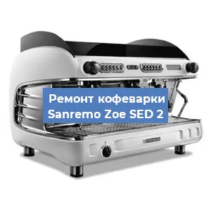 Замена счетчика воды (счетчика чашек, порций) на кофемашине Sanremo Zoe SED 2 в Красноярске